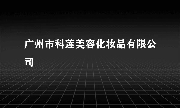 广州市科莲美容化妆品有限公司