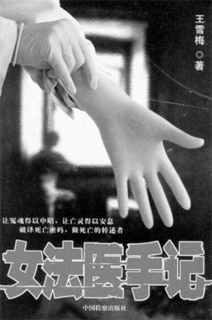 女法医手记(2007年中国检察出版社出版的图书)
