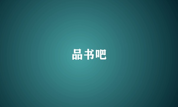 品书吧