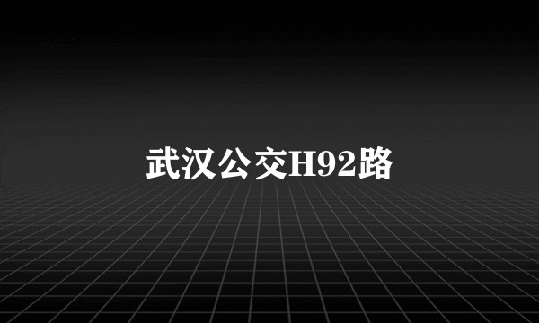 武汉公交H92路