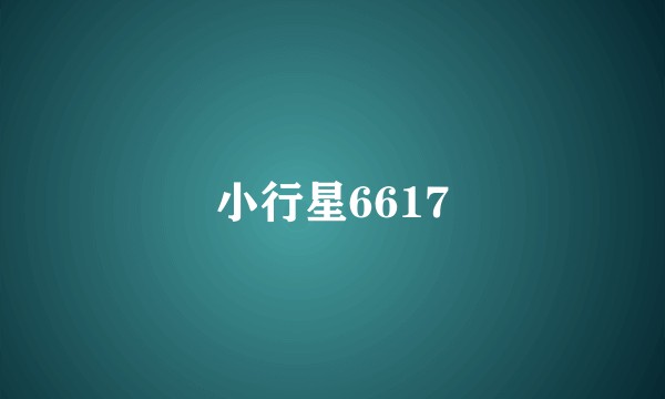 小行星6617