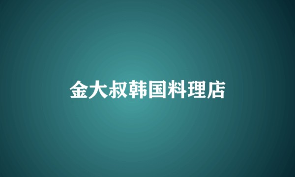 金大叔韩国料理店