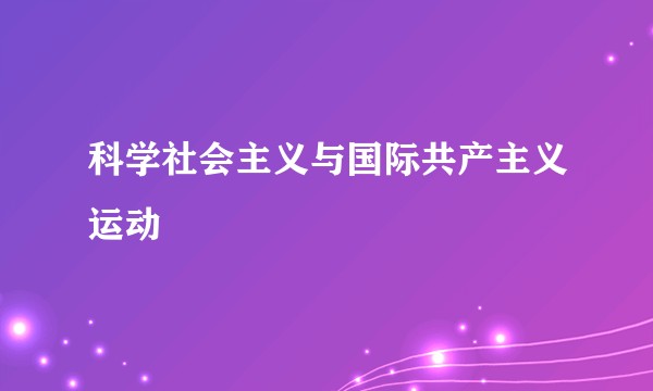 科学社会主义与国际共产主义运动