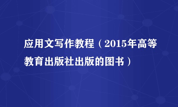 应用文写作教程(2015年高等教育出版社出版的图书)
