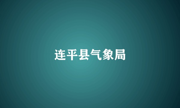 连平县气象局