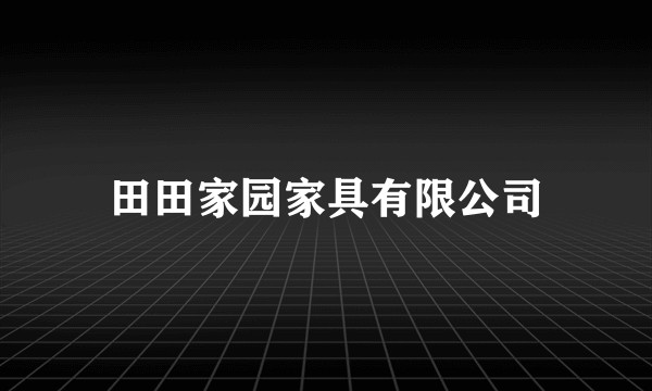 田田家园家具有限公司