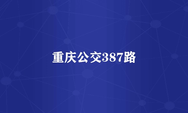 重庆公交387路
