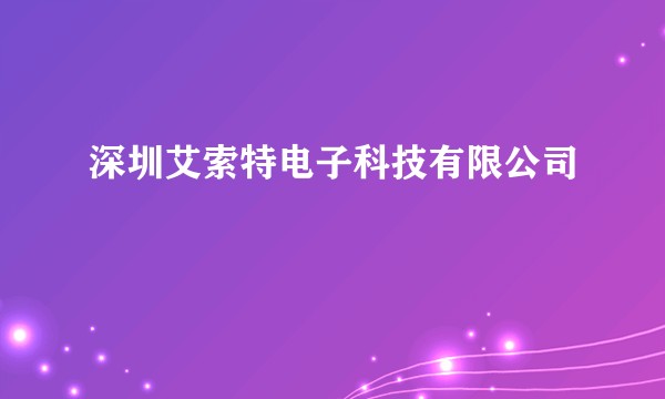深圳艾索特电子科技有限公司