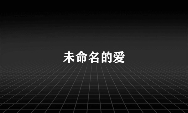 未命名的爱