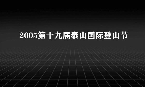 2005第十九届泰山国际登山节