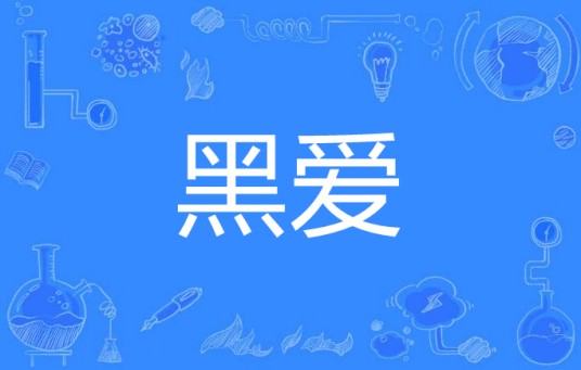 黑爱