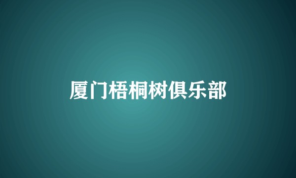 厦门梧桐树俱乐部