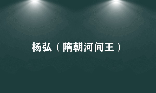 杨弘（隋朝河间王）