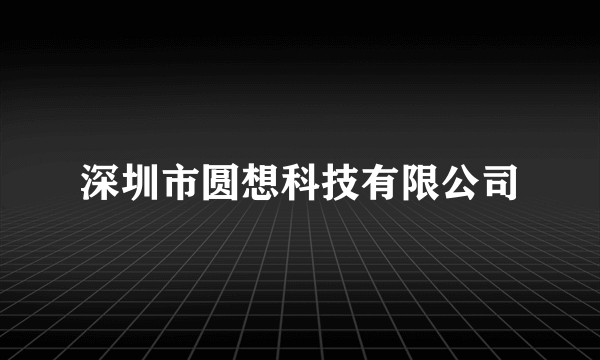 深圳市圆想科技有限公司