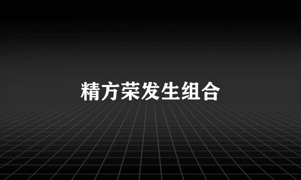 精方荣发生组合