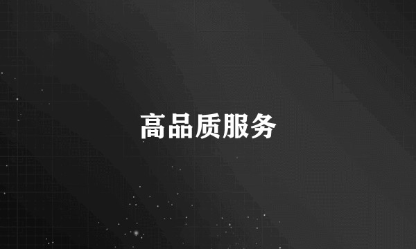 高品质服务