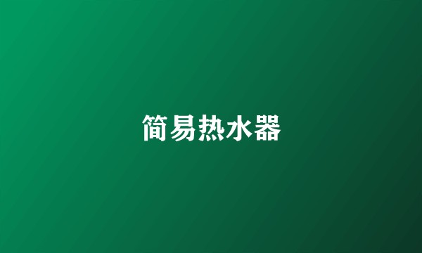 简易热水器