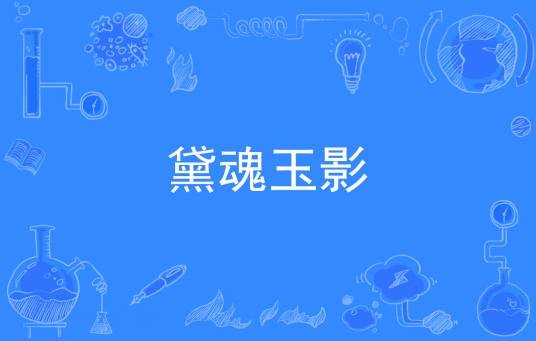 黛魂玉影