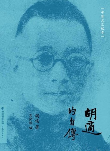 胡适的自传