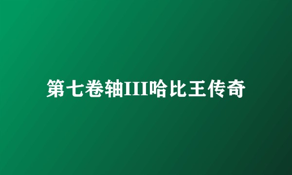 第七卷轴III哈比王传奇