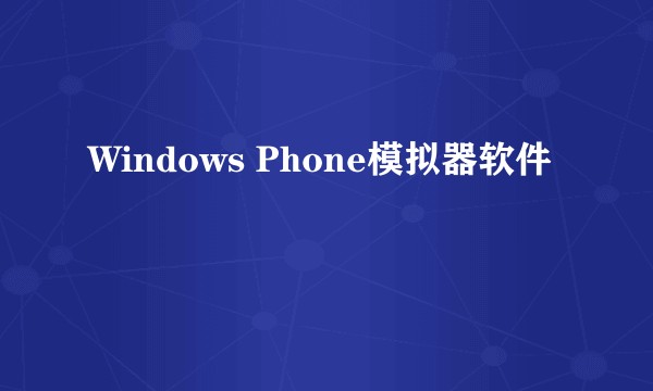 Windows Phone模拟器软件