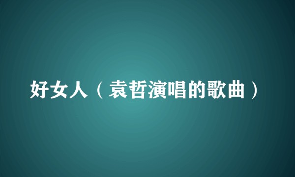 好女人（袁哲演唱的歌曲）