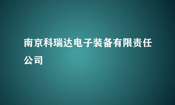 南京科瑞达电子装备有限责任公司