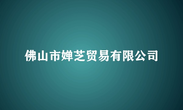 佛山市婵芝贸易有限公司