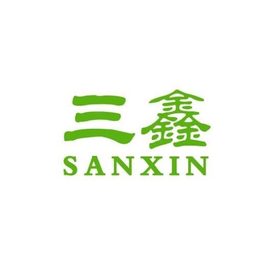 三鑫