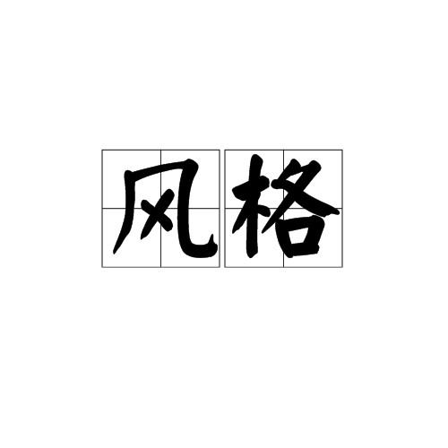 风格(艺术概念)