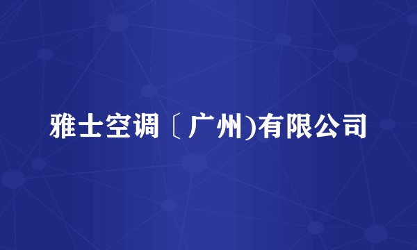 雅士空调〔广州)有限公司