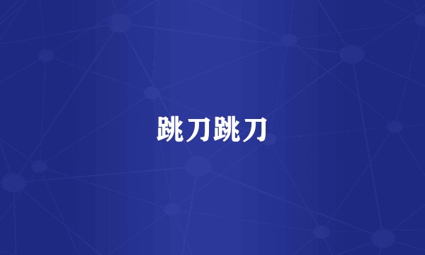 跳刀跳刀