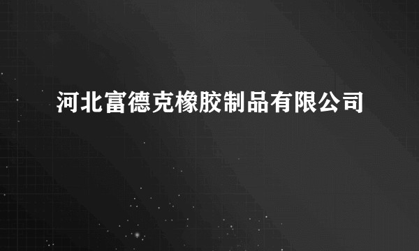 河北富德克橡胶制品有限公司