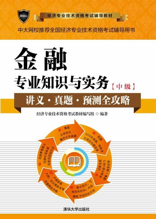 金融专业知识与实务(中级)(2016年5月清华大学出版社出版的图书)