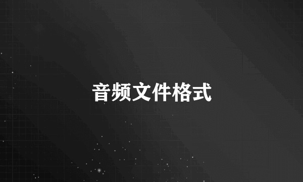 音频文件格式