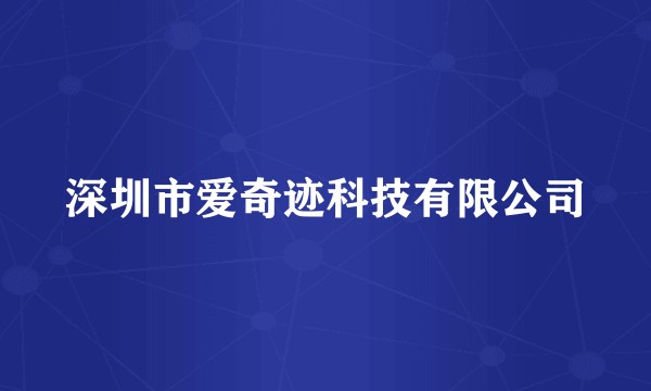 深圳市爱奇迹科技有限公司
