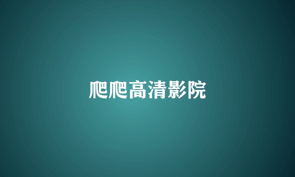 爬爬高清影院