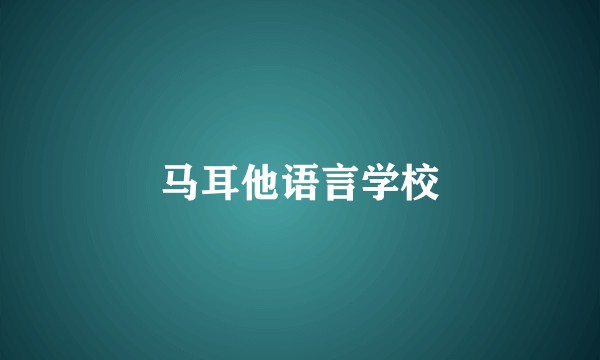 马耳他语言学校