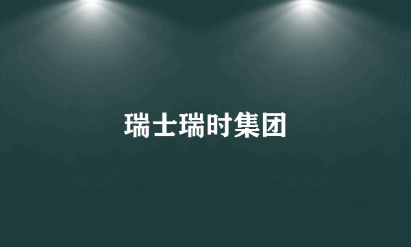瑞士瑞时集团
