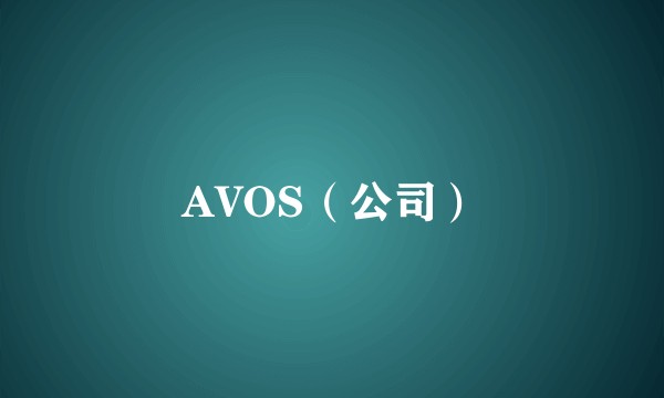 AVOS（公司）