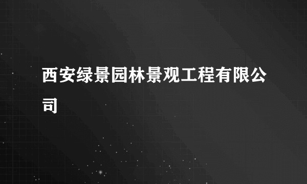 西安绿景园林景观工程有限公司