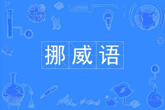 挪威语(中国普通高等学校本科专业)