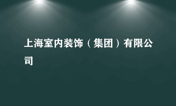 上海室内装饰（集团）有限公司