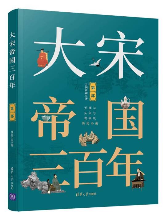 大宋帝国三百年（第一部）