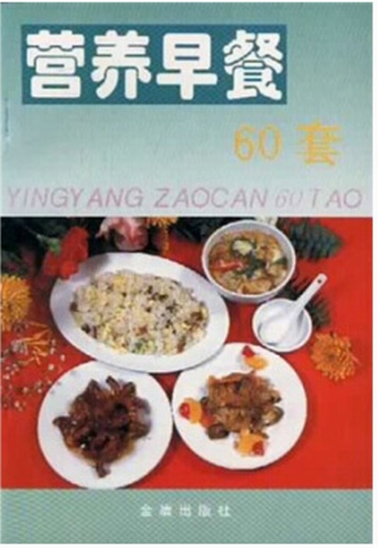 营养早餐60套