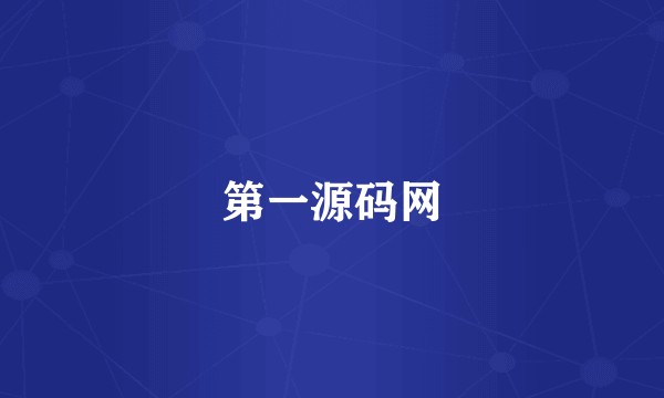 第一源码网