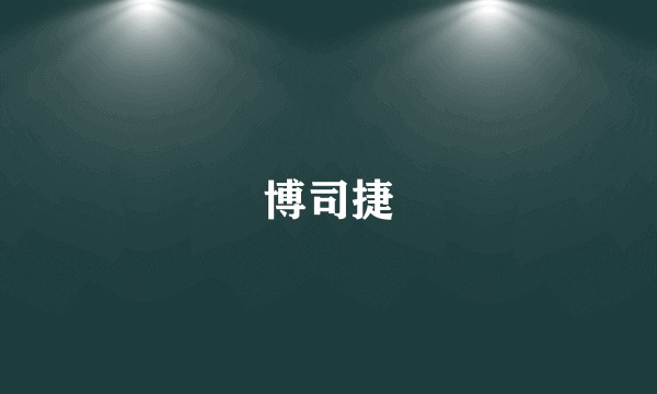 博司捷