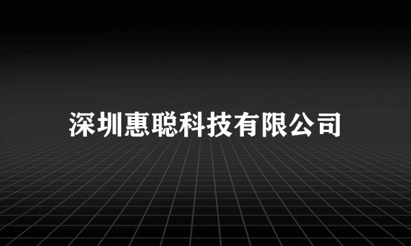 深圳惠聪科技有限公司