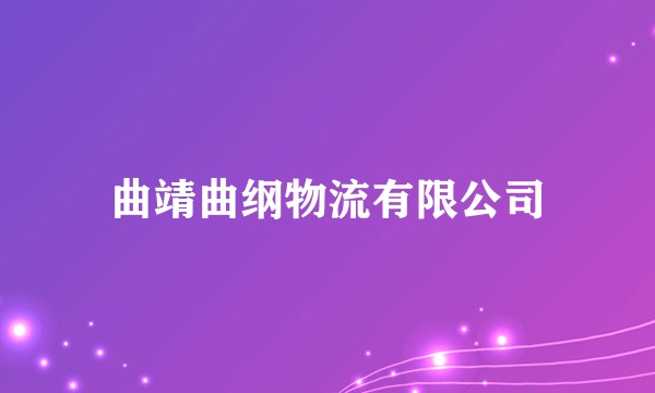曲靖曲纲物流有限公司
