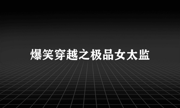 爆笑穿越之极品女太监